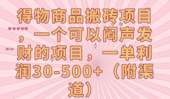 得物商品搬砖项目，一个可以闷声发财的项目，一单利润30-500+