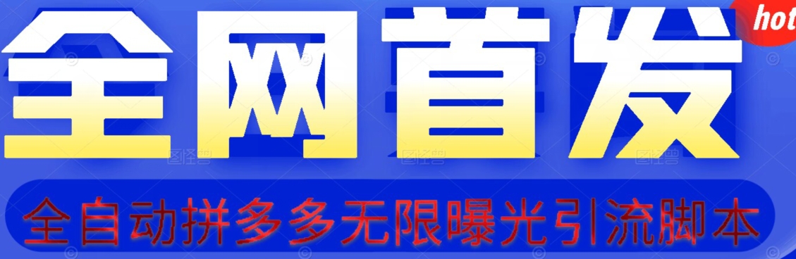 【首发】拆解拼多多如何日引100+精准粉（附脚本+视频教程）