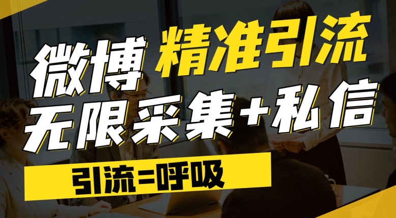 微博最新引流技术，软件提供博文评论采集+私信实现精准引流