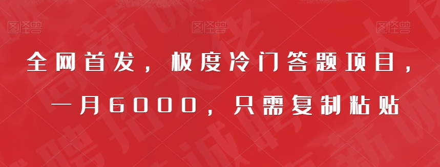 全网首发，极度冷门答题项目，一月6000，只需复制粘贴