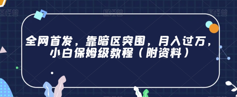 全网首发，靠暗区突围，月入过万，小白保姆级教程（附资料）