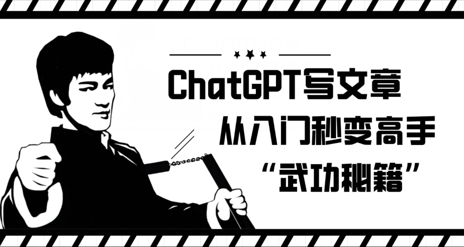 ChatGPT写文章，从入门秒变高手的‘武功秘籍’