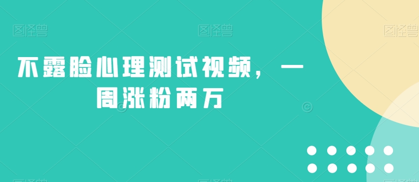 不露脸心理测试视频，一周涨粉两万