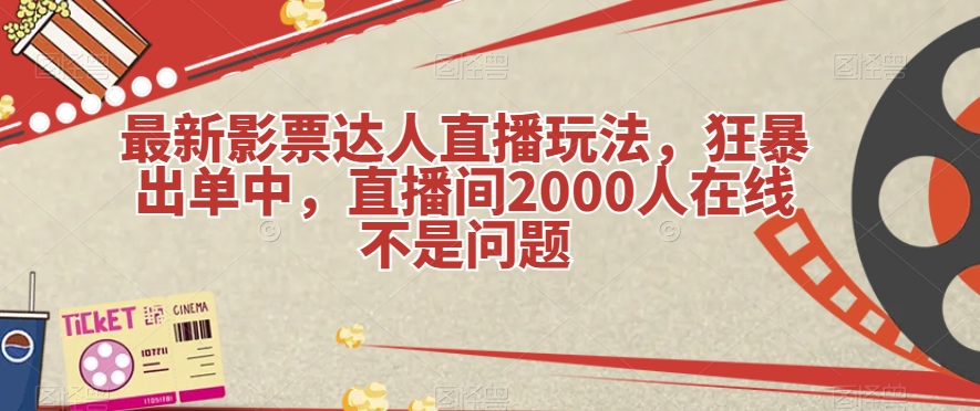 最新影票达人直播玩法，狂暴出单中，直播间2000人在线不是问题