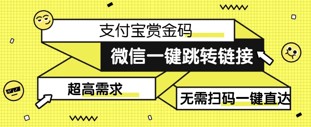 【拆解】日赚500的微信一键跳转支付宝赏金链接制作教程