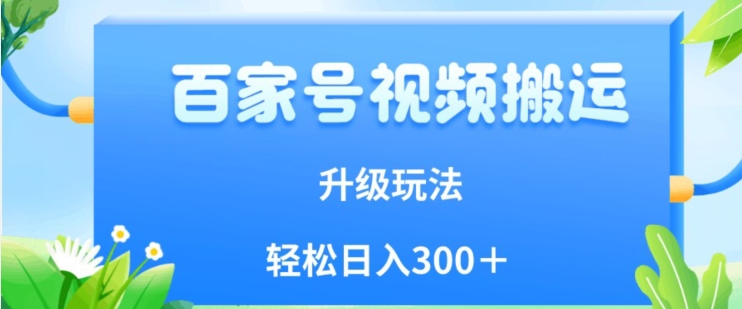 百家号视频搬运新玩法，简单操作，附保姆级教程，小白也可轻松日入300＋