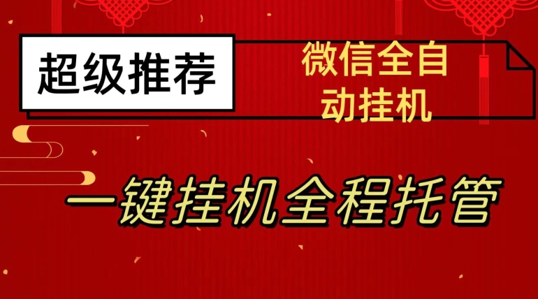 最新微信挂机躺赚项目，每天日入20—50，微信越多收入越多