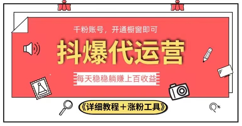 2023抖爆代运营，单号日躺赚300，简单易操作做无上限