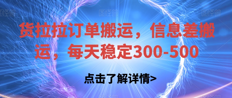 货拉拉订单搬运，信息差搬运，每天稳定300-500