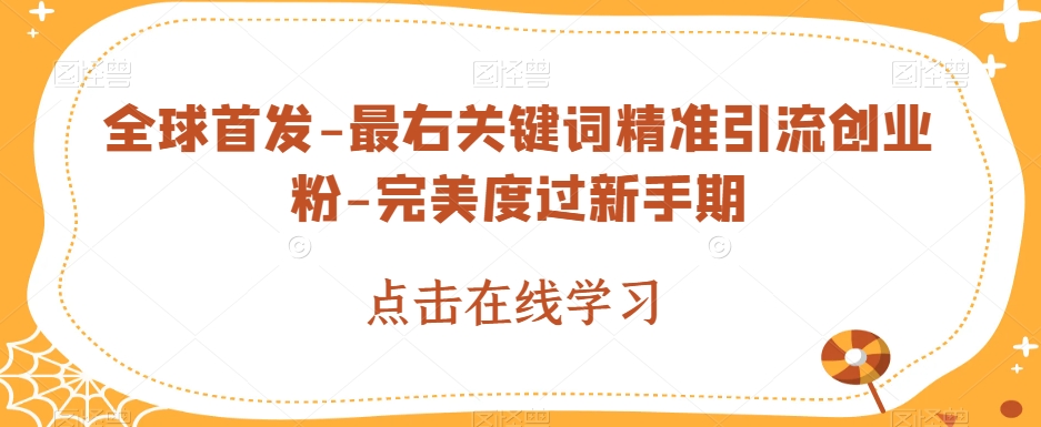 全球首发-最右关键词精准引流创业粉-完美度过新手期