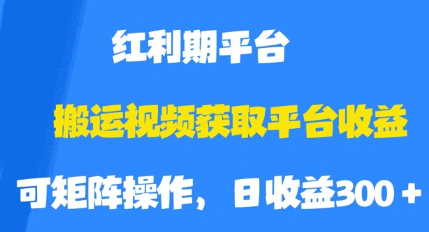 搬运视频获取平台收益，平台红利期，附保姆级教程