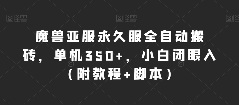 魔兽亚服永久服全自动搬砖，单机350+，小白闭眼入（附教程+脚本）