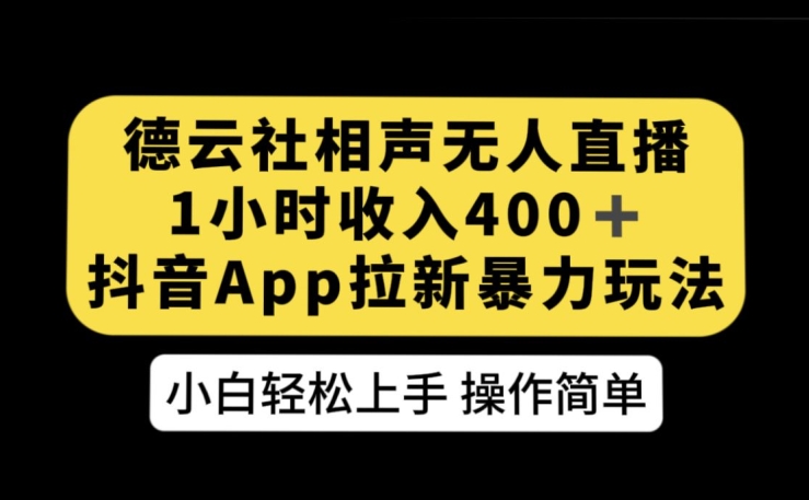 德云社相声无人直播，1小时收入400+，抖音APP拉新暴力新玩法