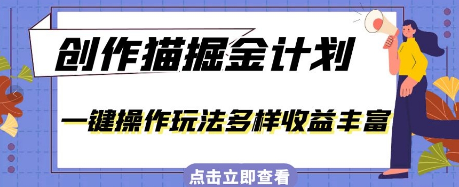 外面卖980的创作猫掘金计划，一键操作玩法多样收益丰富，小白三天上手