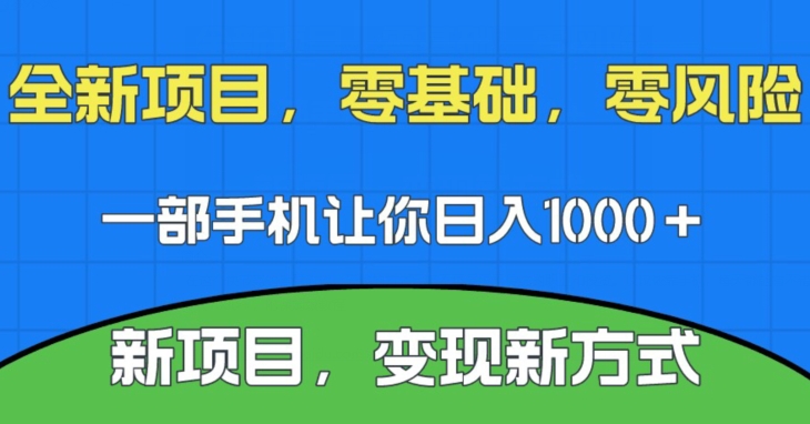 新项目，新平台，一部手机即可日入1000＋，无门槛操作