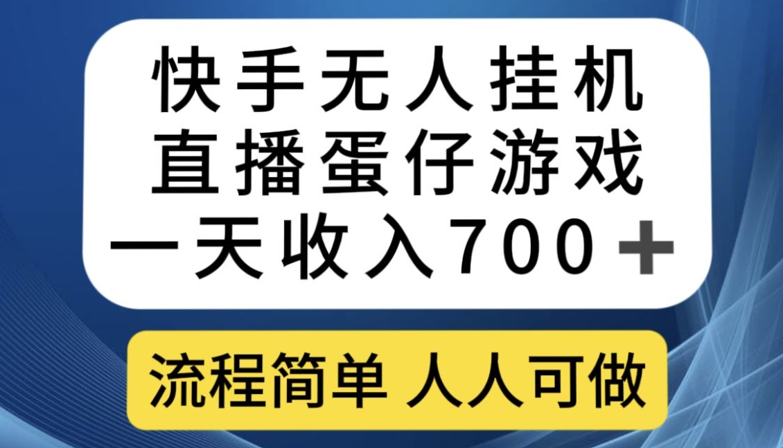 快手无人挂机直播蛋仔游戏，一天收入700+，流程简单人人可做