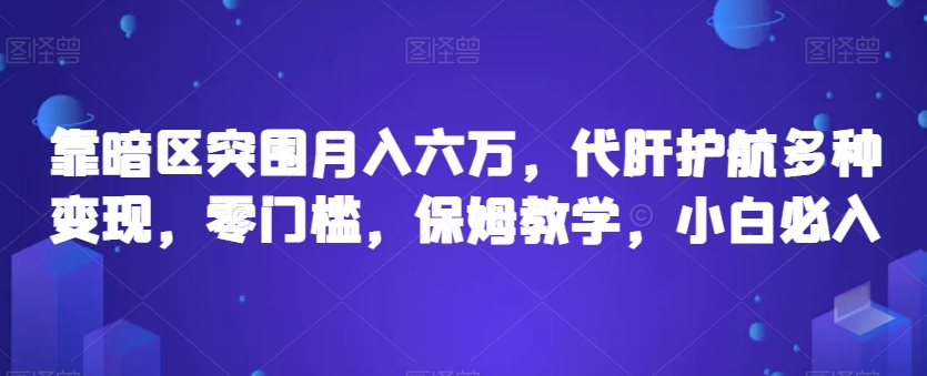 靠暗区突围月入六万，代肝护航多种变现，零门槛，保姆教学，小白必入