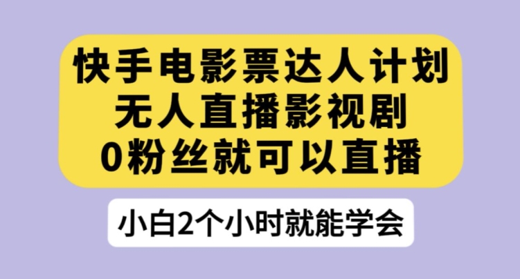 快手电影票达人计划，无人直播影视剧，0粉丝就可以直播