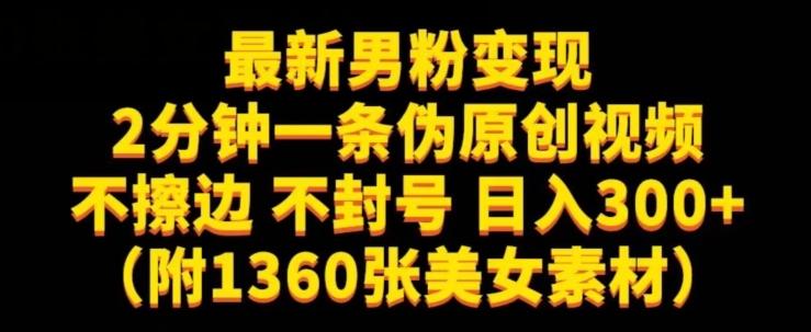 最新男粉变现，不擦边，不封号，日入300+（附1360张美女素材）