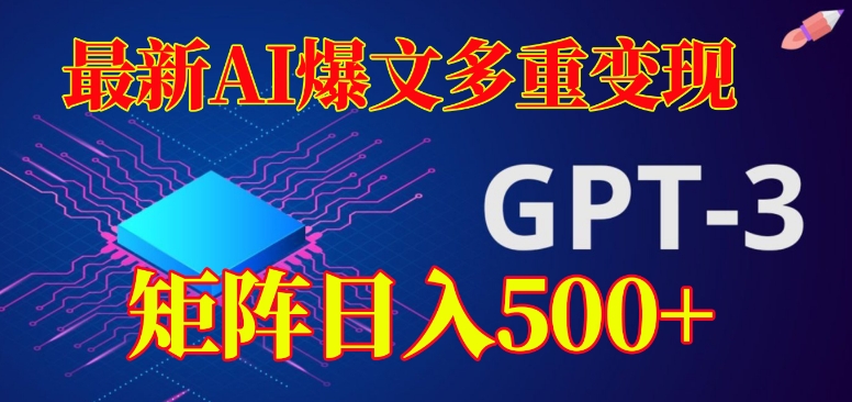 最新AI爆文多重变现，有阅读量就有收益，矩阵日入500+