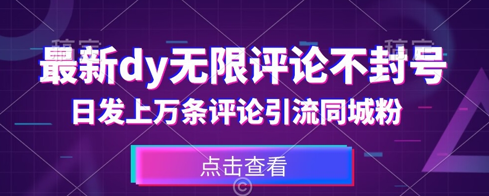 首发最新抖音无限评论不封号，日发上万条引流同城粉必备