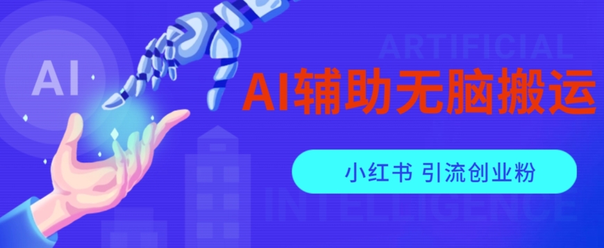 AI辅助无脑搬运小红薯爆款笔记矩阵操作无限引流创业粉