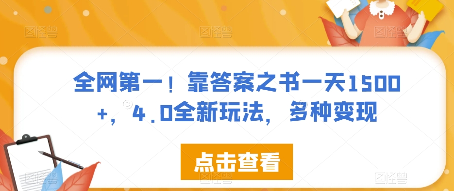 全网第一！靠答案之书一天1500+，4.0全新玩法，多种变现