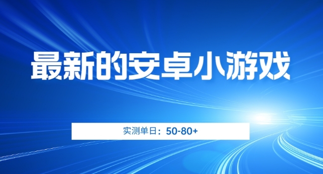 最新的安卓小游戏，实测日入50-80+