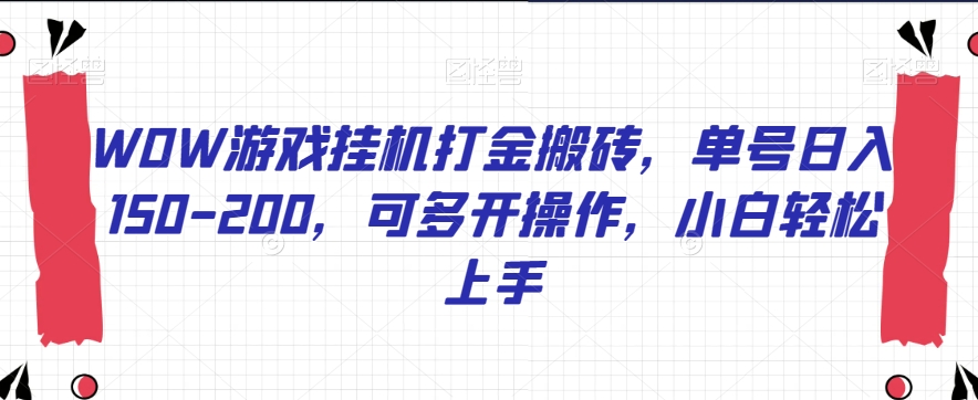 WOW游戏挂机打金搬砖，单号日入150-200，可多开操作，小白轻松上手