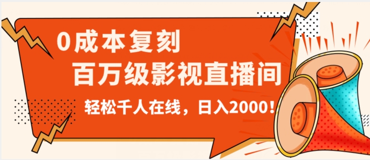 价值9800！0成本复刻抖音百万级影视直播间！轻松千人在线日入2000