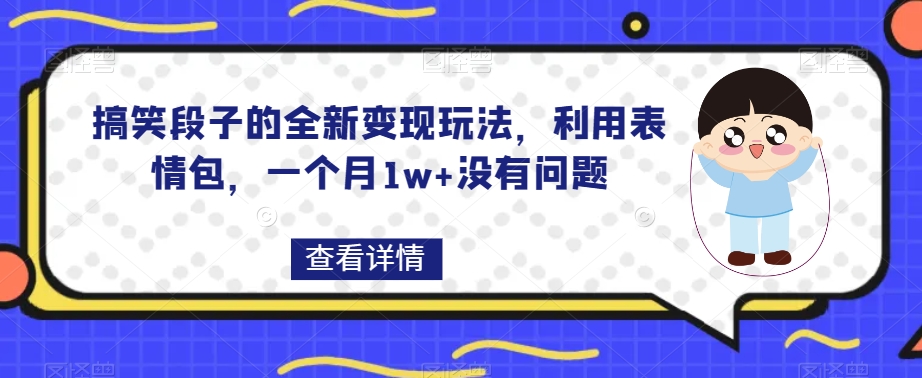 搞笑段子的全新变现玩法，利用表情包，一个月1w+没有问题