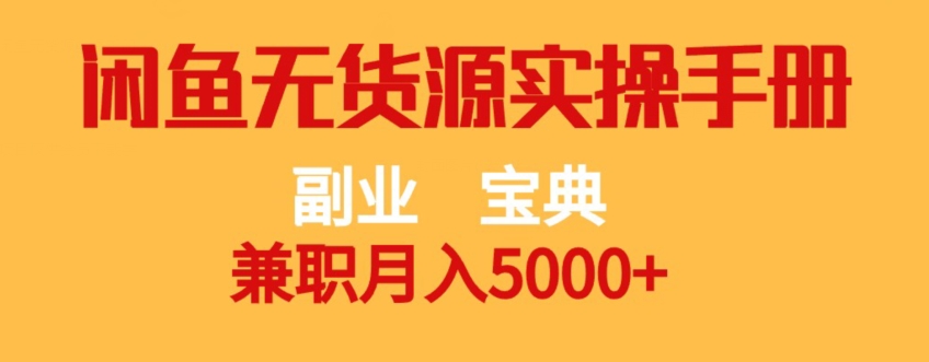 副业宝典，兼职月入5000+，闲鱼无货源实操手册