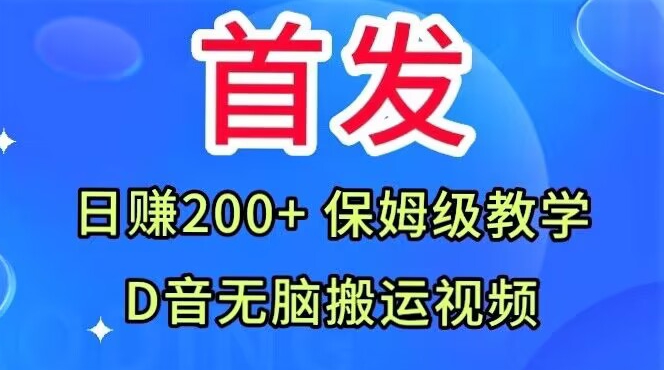 首发，抖音无脑搬运视频，日赚200+保姆级教学