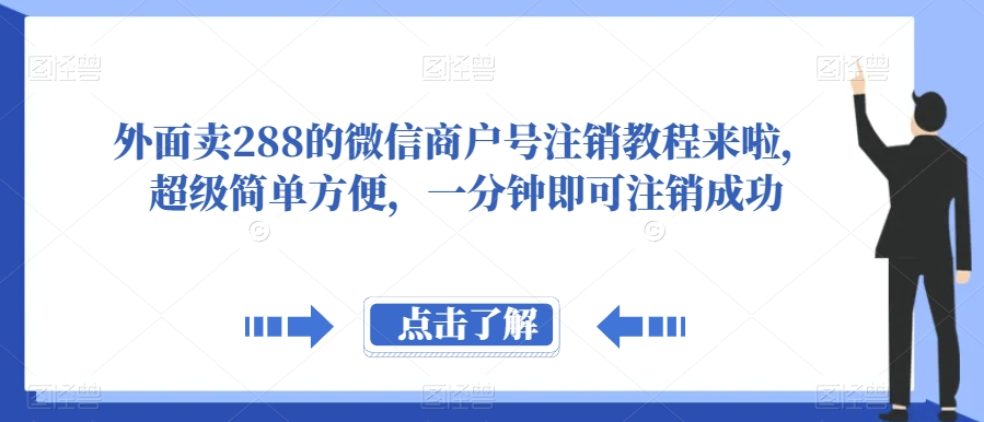 外面卖288的微信商户号注销教程来啦，超级简单方便，一分钟即可注销成功