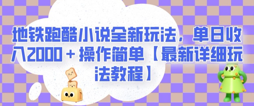 地铁跑酷小说全新玩法，单日收入2000＋操作简单【最新详细玩法教程】