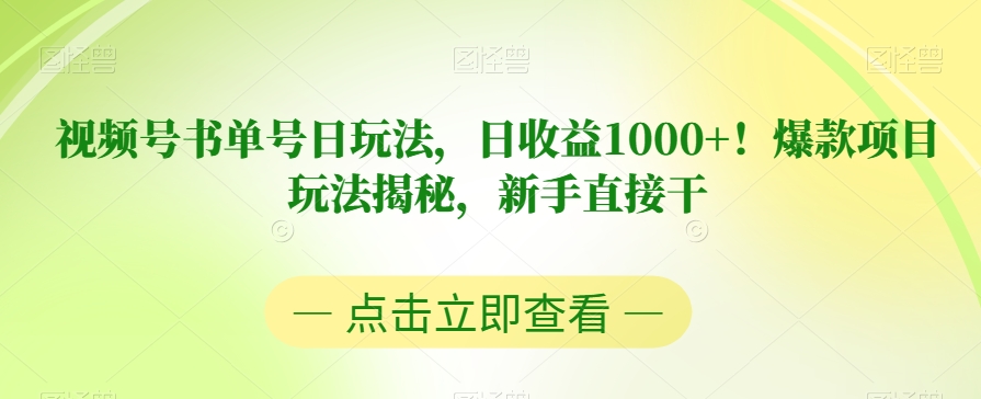 视频号书单号日玩法，日收益1000+！爆款项目玩法揭秘，新手直接干