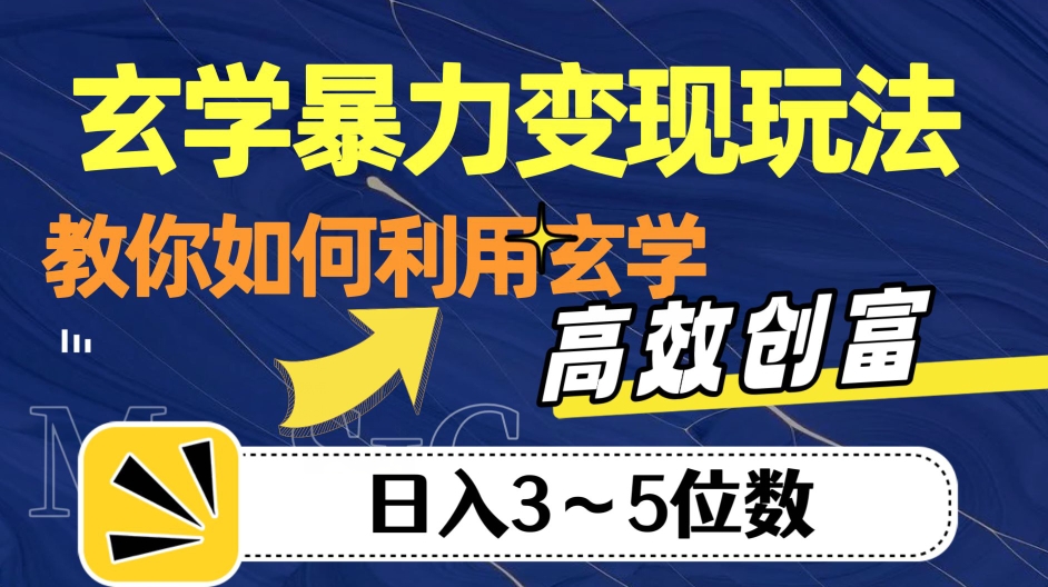 玄学暴力变现玩法，教你如何利用玄学，高效创富！日入3-5位数