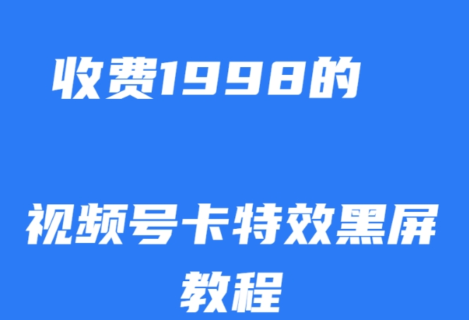 外面收费1998的视频号卡特效黑屏玩法，条条原创，轻松热门