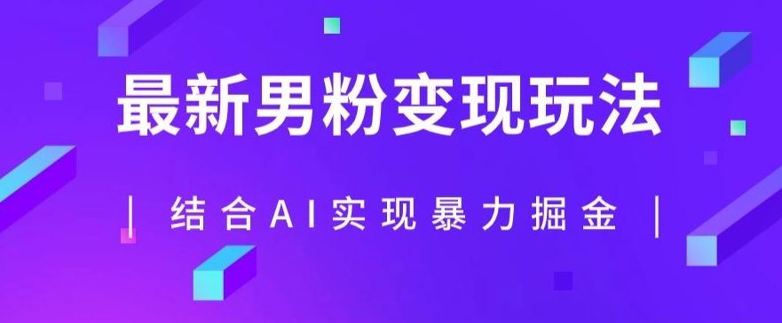 最新男粉玩法，利用AI结合男粉项目暴力掘金，单日收益可达1000+