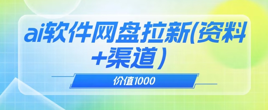 价值1000免费送ai软件实现uc网盘拉新（教程+拉新最高价渠道）