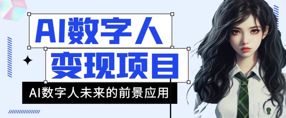 AI数字人短视频变现项目，43条作品涨粉11W+销量21万+