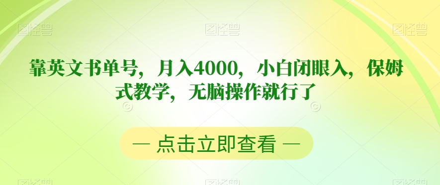 靠英文书单号，月入4000，小白闭眼入，保姆式教学，无脑操作就行了