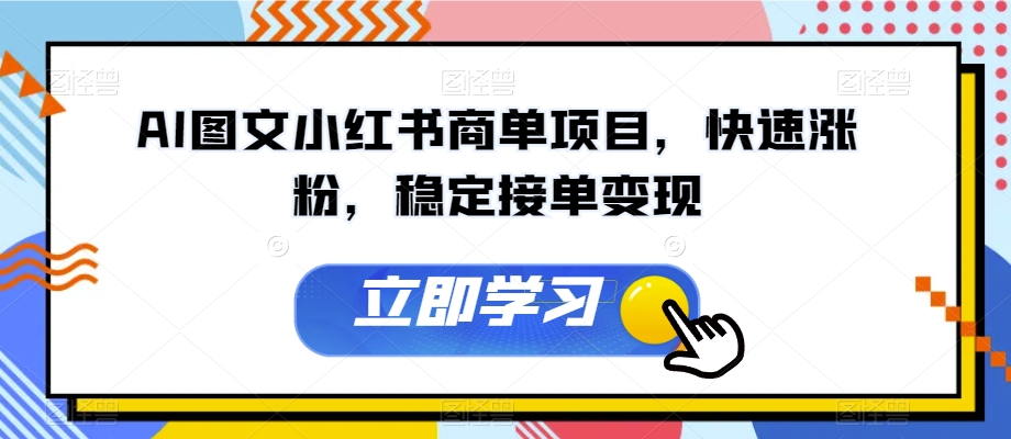 AI图文小红书商单项目，快速涨粉，稳定接单变现