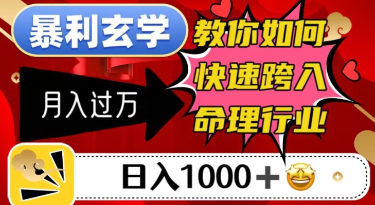 暴利玄学，教你如何快速跨入命理行业，日入1000＋月入过万