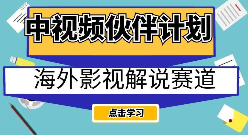 中视频伙伴计划海外影视解说赛道，AI一键自动翻译配音轻松日入200+