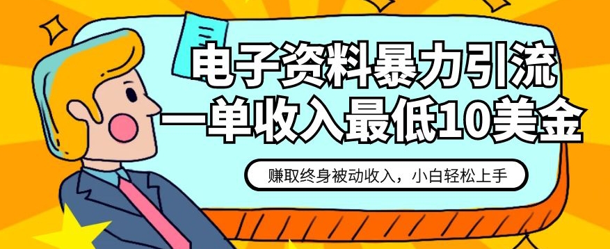 电子资料暴力引流，一单最低10美金，赚取终身被动收入，保姆级教程