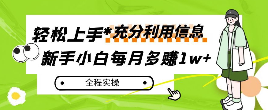 每月多赚1w+，新手小白如何充分利用信息赚钱，全程实操！