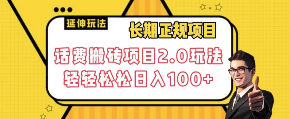 长期项目，话费搬砖项目2.0玩法轻轻松松日入100+