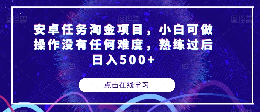 安卓任务淘金项目，小白可做操作没有任何难度，熟练过后日入500+