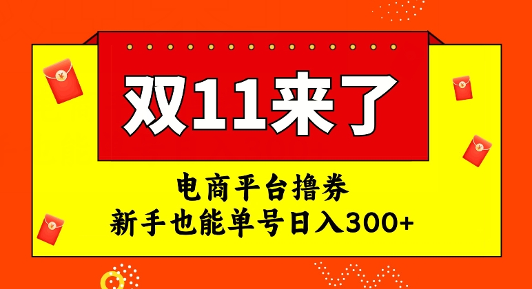 电商平台撸券，双十一红利期，新手也能单号日入300+